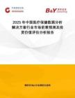 2025年中国医疗保健数据分析解决方案行业市场前景预测及投资价值评估分析报告