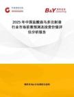 2025年中国盐酸曲马多注射液行业市场前景预测及投资价值评估分析报告