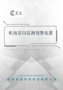 機場雷閃監測預警裝置