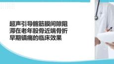 超聲引導(dǎo)髂筋膜間隙阻滯在老年股骨近端骨折早期鎮(zhèn)痛的臨床效果