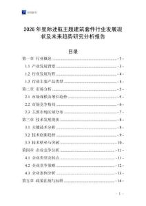 2026年星際迷航主題建筑套件行業(yè)發(fā)展現(xiàn)狀及未來趨勢研究分析報告