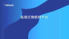 拓维泛物联网平台_物联网_IoT_智慧工厂_云市场-华为云