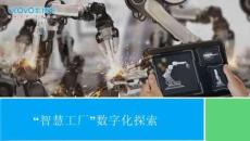 “智慧工廠”數(shù)字化探索