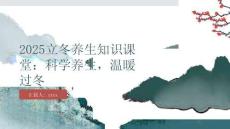 2025立冬養生知識課堂：科學養生，溫暖過冬