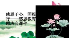 感恩于心，回報于行感恩教育主題班會課件