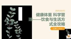 健康體重 科學(xué)管理飲食與生活方式全攻略