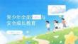 青少年全面發(fā)展與安全成長(zhǎng)教育