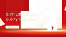 新時代教師禮儀與職業(yè)行為規(guī)范培訓