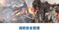 【課件】消防月系列：消防安全管理知識培訓(xùn)