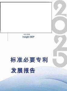 2025標準必要專利發(fā)展報告