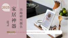 2025家居神器出海研究報(bào)告-大數(shù)跨境-202510
