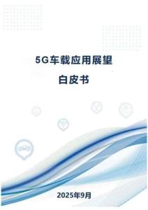2025年5G車載應(yīng)用展望白皮書-CAICV&GSMA