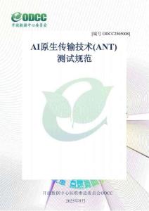 2025年ODCC开放数据中心大会：AI原生传输技术(ANT)测试规范