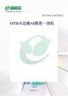 2025年ODCC開放數(shù)據(jù)中心大會：OTII-E邊緣AI推理一體機(jī)