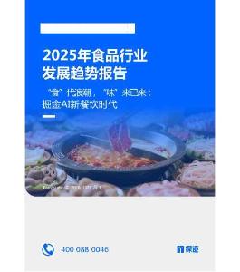 2025年食品行業(yè)發(fā)展趨勢報告