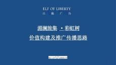 湄瀾旅集彩虹樹價(jià)值構(gòu)建及推廣傳播思路