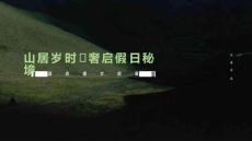 山居歲時(shí)·奢啟假日秘境-酒店盛大啟幕活動(dòng)方案