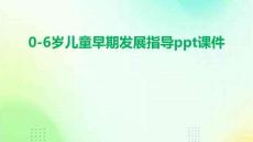 0-6歲兒童早期發(fā)展指導(dǎo)ppt課件