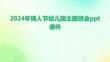 2024年情人節(jié)幼兒園主題班會(huì)ppt課件
