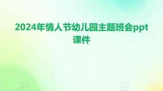 2024年情人節(jié)幼兒園主題班會ppt課件
