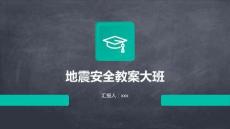 地震安全教案大班
