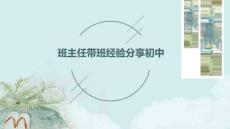 班主任帶班經(jīng)驗(yàn)分享初中