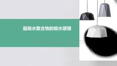 超吸水聚合物的吸水原理