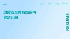 地震安全教育知識(shí)內(nèi)容幼兒園