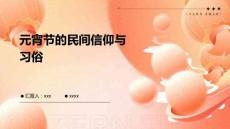 元宵節(jié)的民間信仰與習(xí)俗