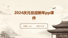 2024慶元旦迎新年pp課件