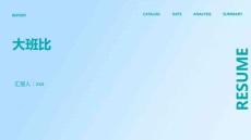 大班比多少PPT課件