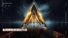 全民預防保健的內(nèi)容