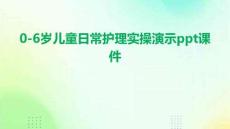 0-6歲兒童日常護(hù)理實操演示ppt課件