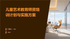 兒童藝術(shù)教育師資培訓(xùn)計劃與實施方案
