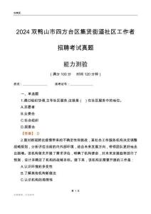 雙鴨山市四方臺區(qū)集賢街道社區(qū)工作者招聘考試真題