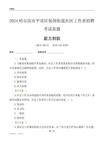 哈爾濱市平房區(qū)保國(guó)街道社區(qū)工作者招聘考試真題