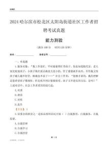 哈爾濱市松北區(qū)太陽島街道社區(qū)工作者招聘考試真題