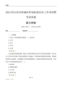 哈爾濱市阿城區料甸街道社區工作者招聘考試真題