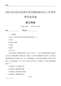 哈爾濱市道外區(qū)南直路街道社區(qū)工作者招聘考試真題