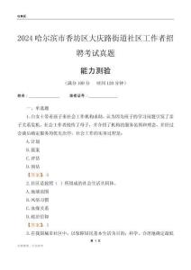 哈爾濱市香坊區(qū)大慶路街道社區(qū)工作者招聘考試真題