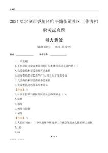 哈爾濱市香坊區(qū)哈平路街道社區(qū)工作者招聘考試真題