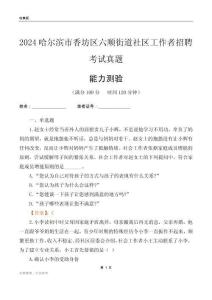 哈爾濱市香坊區(qū)六順街道社區(qū)工作者招聘考試真題