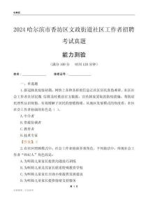 哈爾濱市香坊區(qū)文政街道社區(qū)工作者招聘考試真題