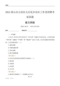 唐山市古冶區(qū)大莊坨鄉(xiāng)社區(qū)工作者招聘考試真題