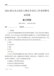 唐山市古冶區(qū)王輦莊鄉(xiāng)社區(qū)工作者招聘考試真題