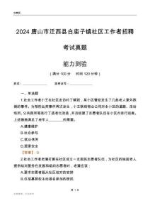 唐山市遷西縣白廟子鎮(zhèn)社區(qū)工作者招聘考試真題