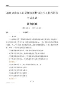 唐山市玉田縣楊家板橋鎮(zhèn)社區(qū)工作者招聘考試真題