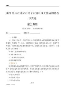 唐山市遵化市堡子店鎮(zhèn)社區(qū)工作者招聘考試真題