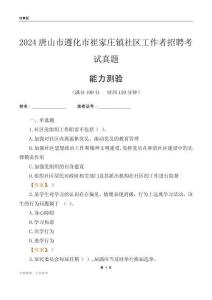 唐山市遵化市崔家莊鎮(zhèn)社區(qū)工作者招聘考試真題