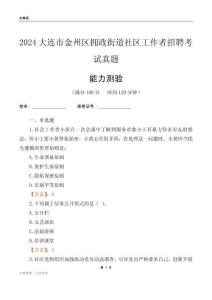 大連市金州區(qū)擁政街道社區(qū)工作者招聘考試真題